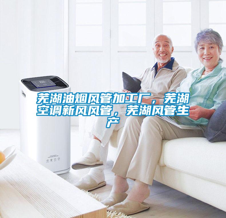 蕪湖油煙風(fēng)管加工廠，蕪湖空調(diào)新風(fēng)風(fēng)管，蕪湖風(fēng)管生產(chǎn)