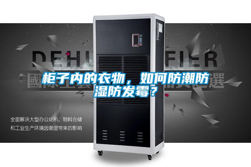 柜子內的衣物，如何防潮防濕防發霉？