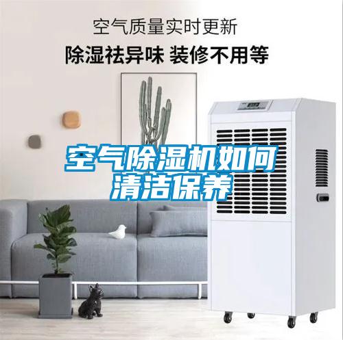空氣除濕機如何清潔保養(yǎng)