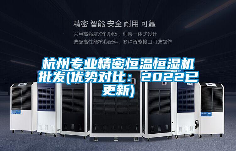 杭州專業精密恒溫恒濕機批發(優勢對比：2022已更新)
