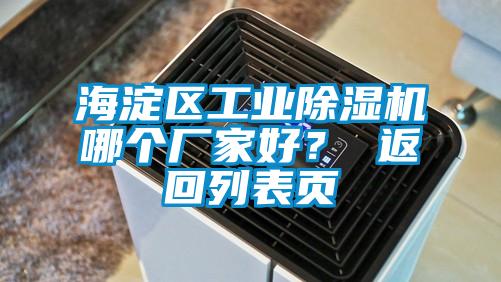 海淀區(qū)工業(yè)除濕機(jī)哪個(gè)廠家好？ 返回列表頁(yè)