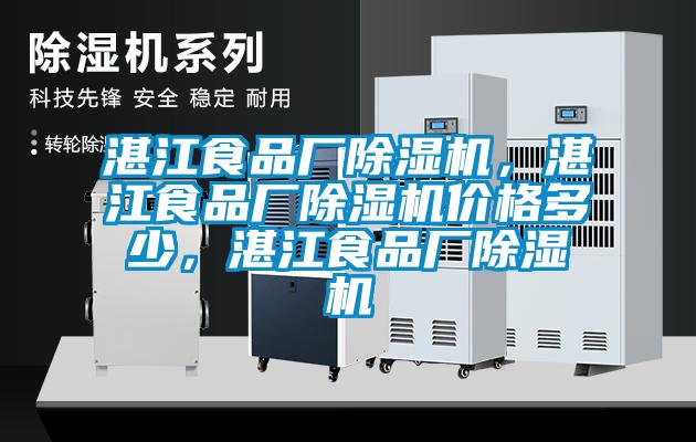 湛江食品廠除濕機(jī)，湛江食品廠除濕機(jī)價(jià)格多少，湛江食品廠除濕機(jī)