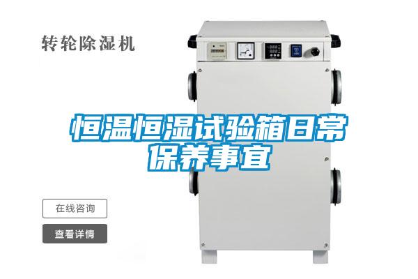 恒溫恒濕試驗箱日常保養事宜