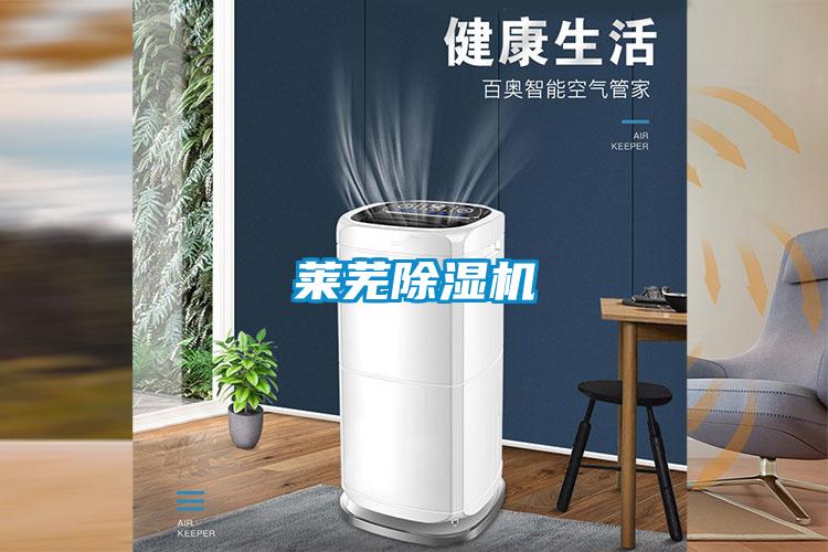 萊蕪除濕機