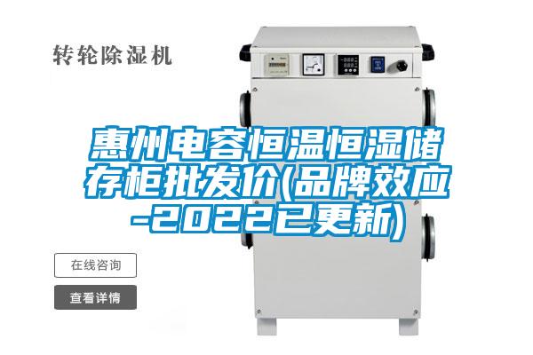 惠州電容恒溫恒濕儲存柜批發價(品牌效應-2022已更新)
