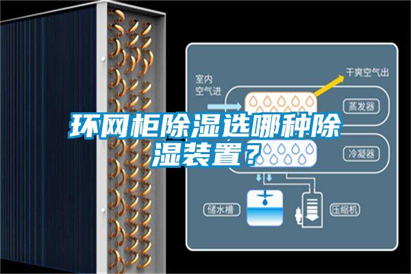 環網柜除濕選哪種除濕裝置？