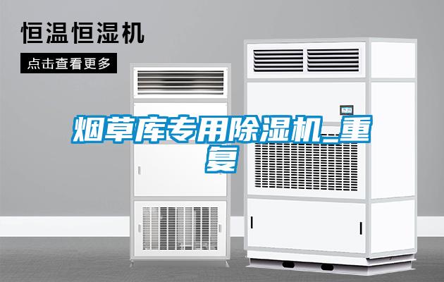 煙草庫專用除濕機_重復(fù)