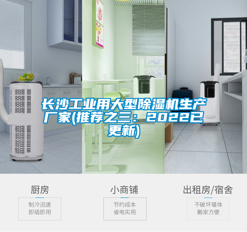 長沙工業用大型除濕機生產廠家(推薦之三：2022已更新)