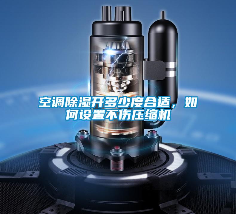 空調(diào)除濕開多少度合適，如何設(shè)置不傷壓縮機
