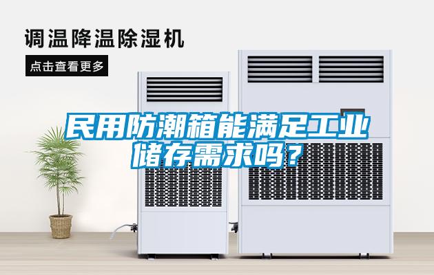 民用防潮箱能滿足工業(yè)儲存需求嗎？