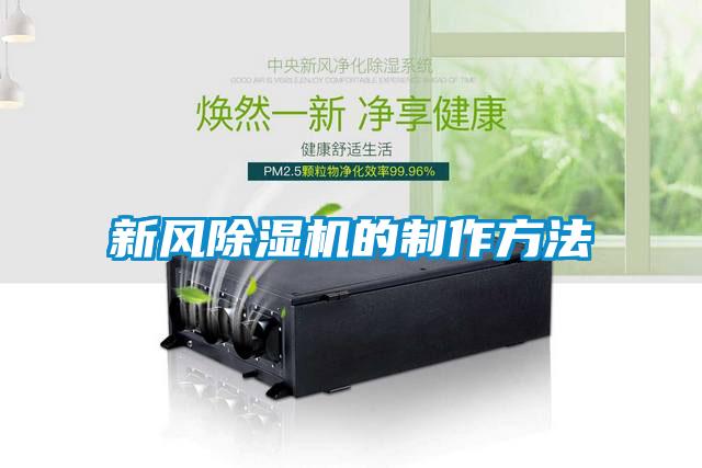 新風除濕機的制作方法