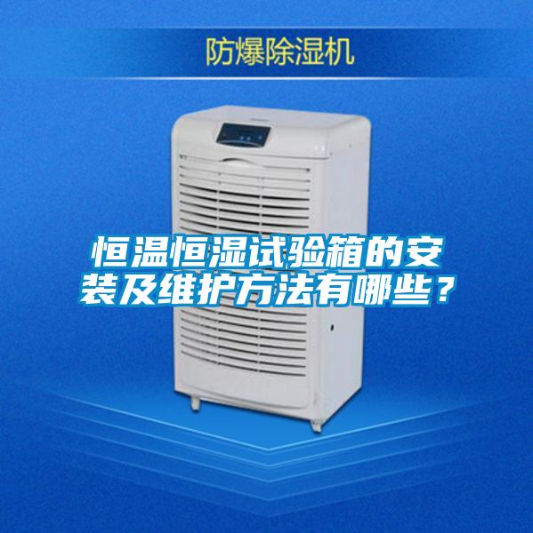 恒溫恒濕試驗箱的安裝及維護方法有哪些？