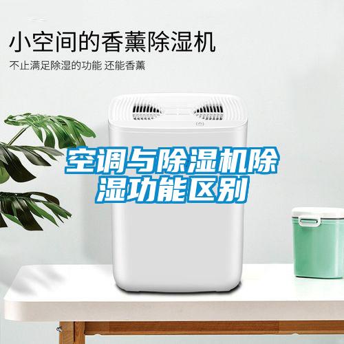空調與除濕機除濕功能區(qū)別