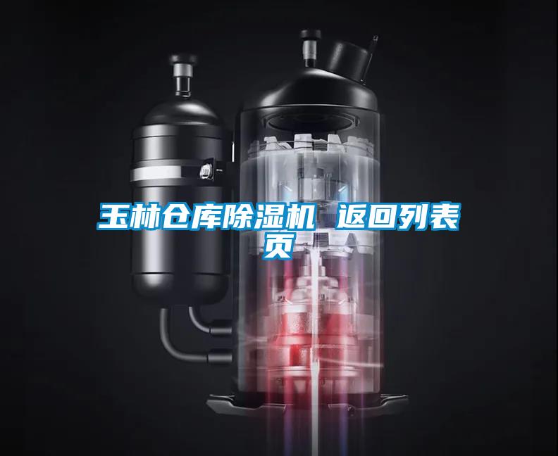 玉林倉(cāng)庫(kù)除濕機(jī) 返回列表頁(yè)