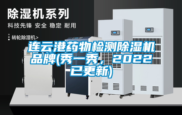 連云港藥物檢測除濕機品牌(秀一秀，2022已更新)