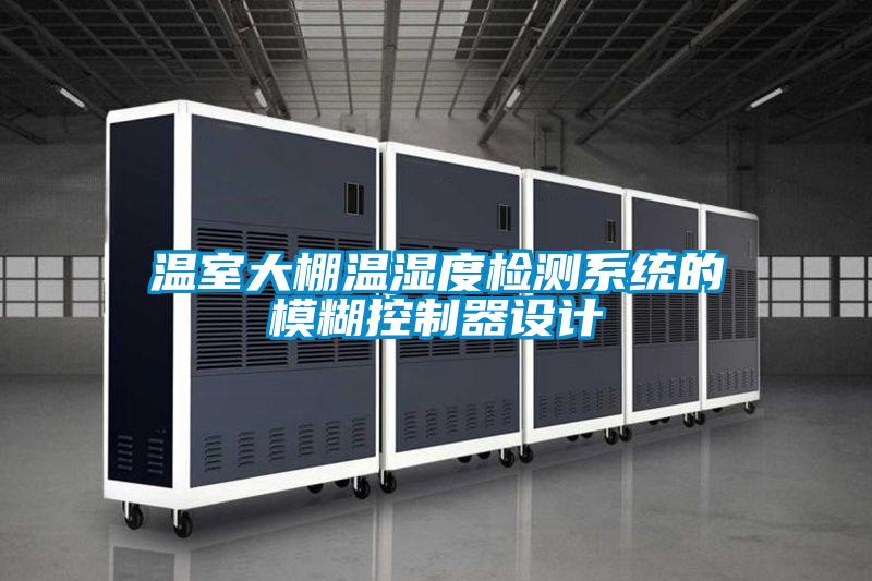 溫室大棚溫濕度檢測系統(tǒng)的模糊控制器設(shè)計