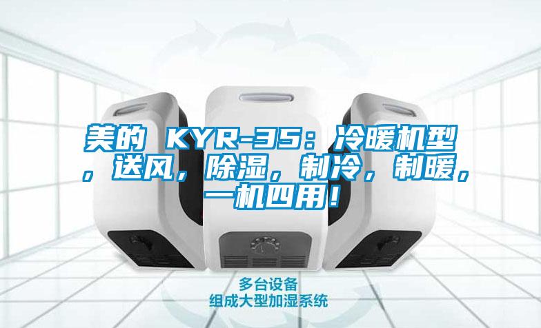 美的 KYR-35：冷暖機型，送風，除濕，制冷，制暖，一機四用！