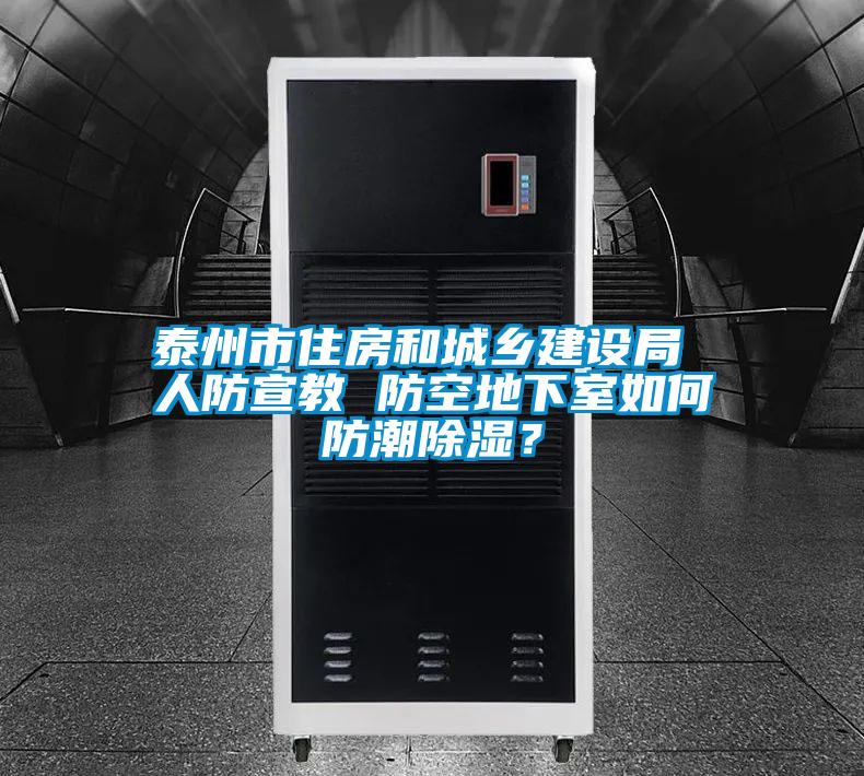泰州市住房和城鄉(xiāng)建設(shè)局 人防宣教 防空地下室如何防潮除濕？