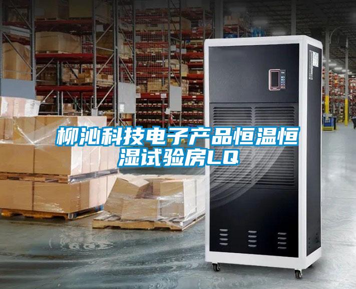 柳沁科技電子產品恒溫恒濕試驗房LQ