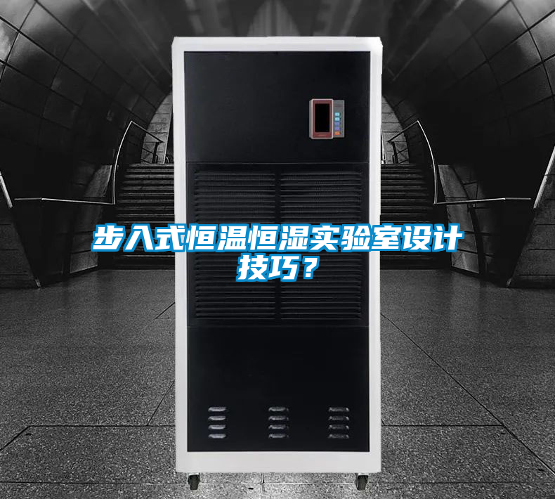 步入式恒溫恒濕實驗室設計技巧？
