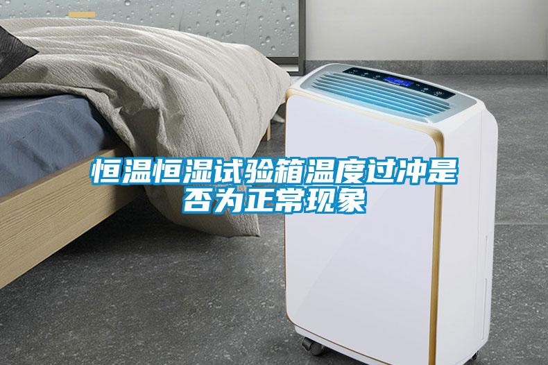 恒溫恒濕試驗箱溫度過沖是否為正?，F象