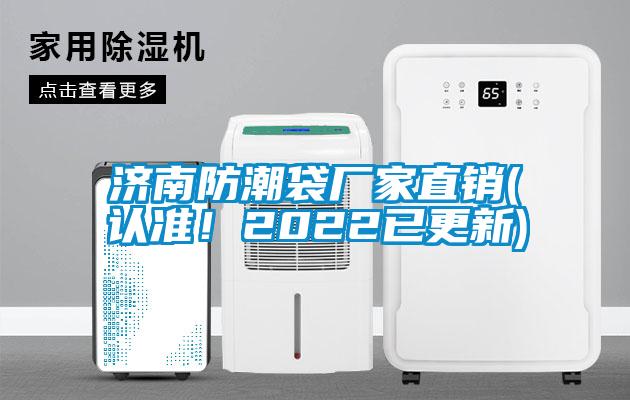 濟(jì)南防潮袋廠家直銷(認(rèn)準(zhǔn)！2022已更新)