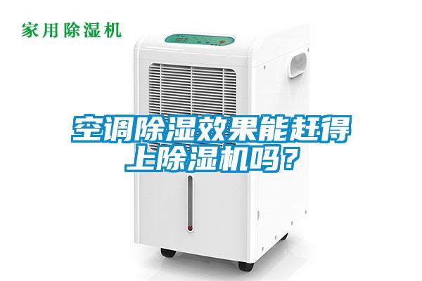 空調除濕效果能趕得上除濕機嗎？
