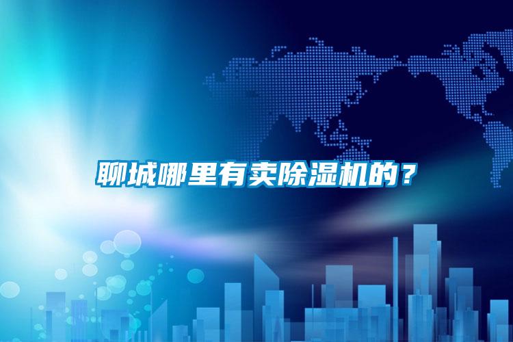 聊城哪里有賣除濕機的？