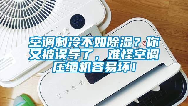 空調制冷不如除濕？你又被誤導了，難怪空調壓縮機容易壞！