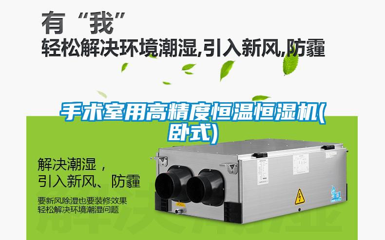 手術(shù)室用高精度恒溫恒濕機(臥式)