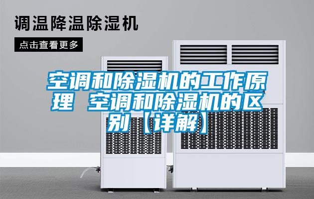 空調和除濕機的工作原理 空調和除濕機的區別【詳解】