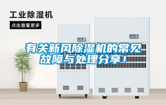 有關(guān)新風(fēng)除濕機(jī)的常見(jiàn)故障與處理分享！