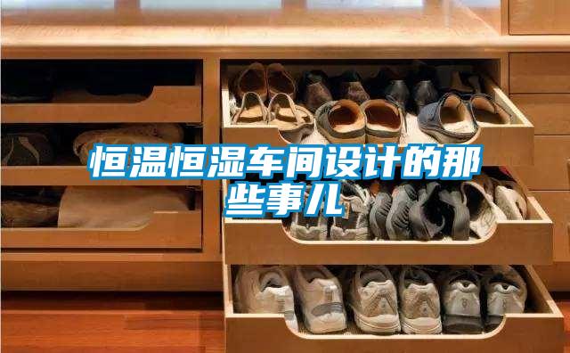 恒溫恒濕車間設(shè)計(jì)的那些事兒