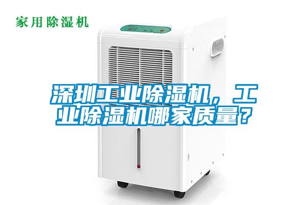 深圳工業(yè)除濕機，工業(yè)除濕機哪家質(zhì)量？