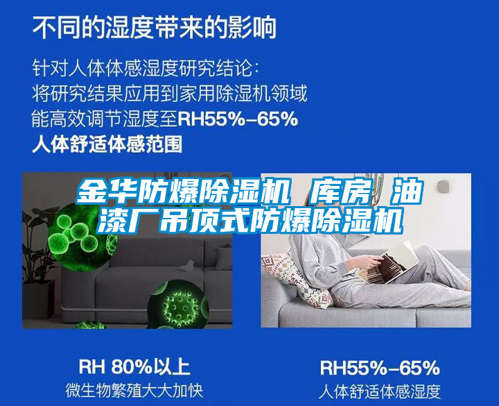 金華防爆除濕機(jī) 庫(kù)房 油漆廠吊頂式防爆除濕機(jī)