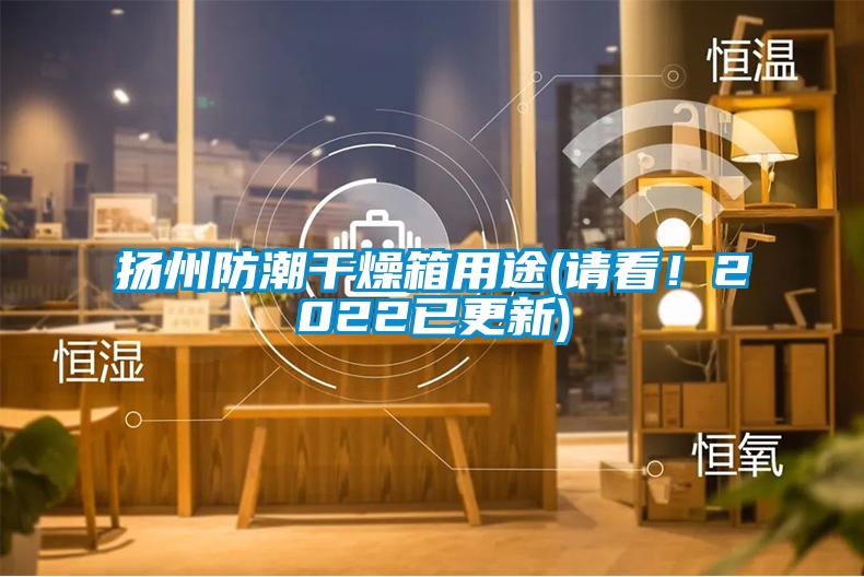 揚州防潮干燥箱用途(請看！2022已更新)