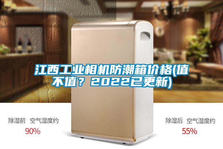 江西工業(yè)相機(jī)防潮箱價(jià)格(值不值？2022已更新)