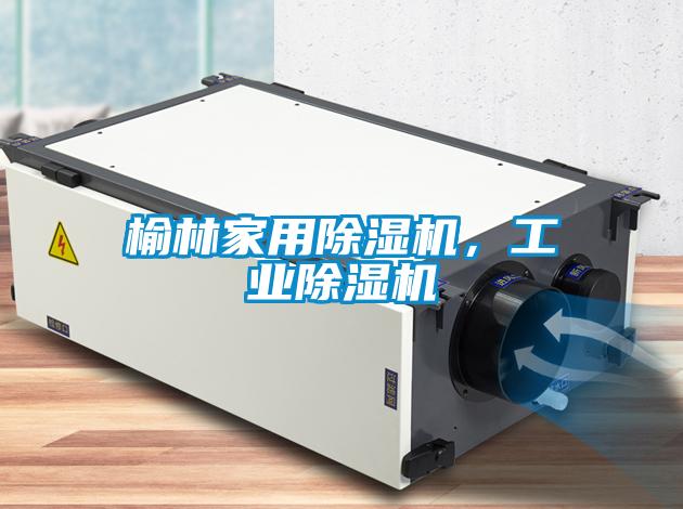 榆林家用除濕機，工業除濕機