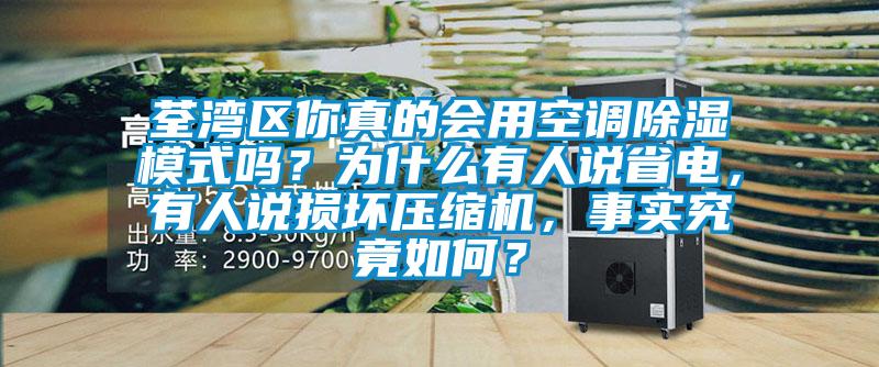 荃灣區(qū)你真的會用空調(diào)除濕模式嗎？為什么有人說省電，有人說損壞壓縮機，事實究竟如何？