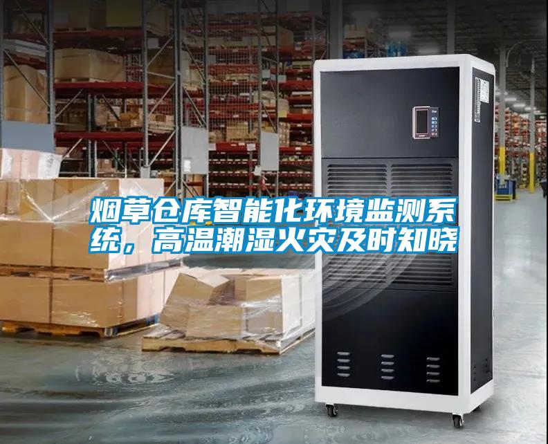 煙草倉庫智能化環境監測系統，高溫潮濕火災及時知曉