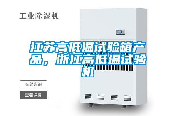 江蘇高低溫試驗(yàn)箱產(chǎn)品，浙江高低溫試驗(yàn)機(jī)