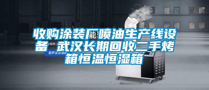 收購涂裝廠噴油生產(chǎn)線設備 武漢長期回收二手烤箱恒溫恒濕箱