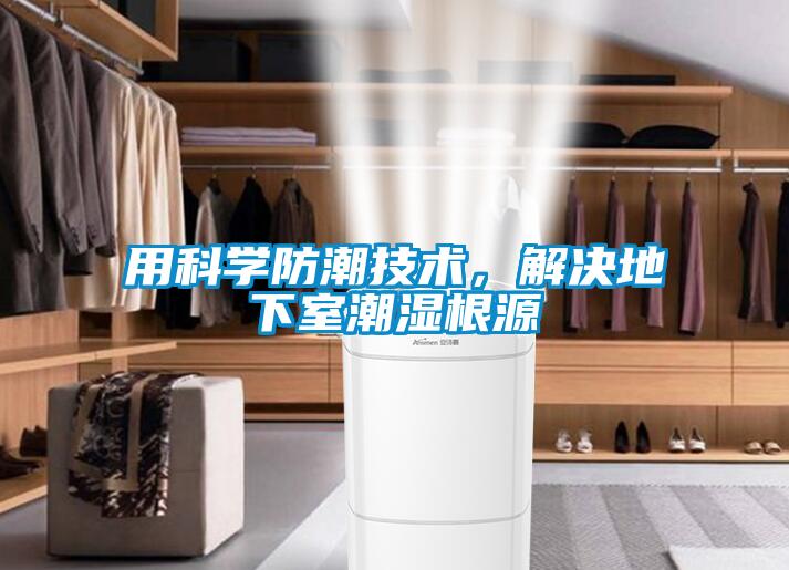 用科學(xué)防潮技術(shù)，解決地下室潮濕根源