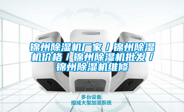 錦州除濕機(jī)廠家／錦州除濕機(jī)價格／錦州除濕機(jī)批發(fā)／錦州除濕機(jī)維修