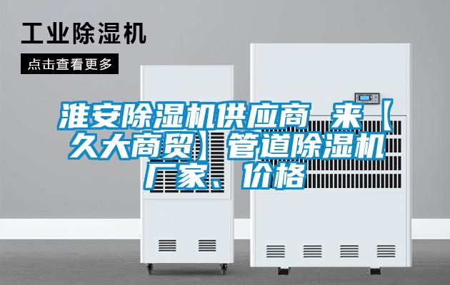 淮安除濕機供應商 來【久大商貿】管道除濕機廠家、價格