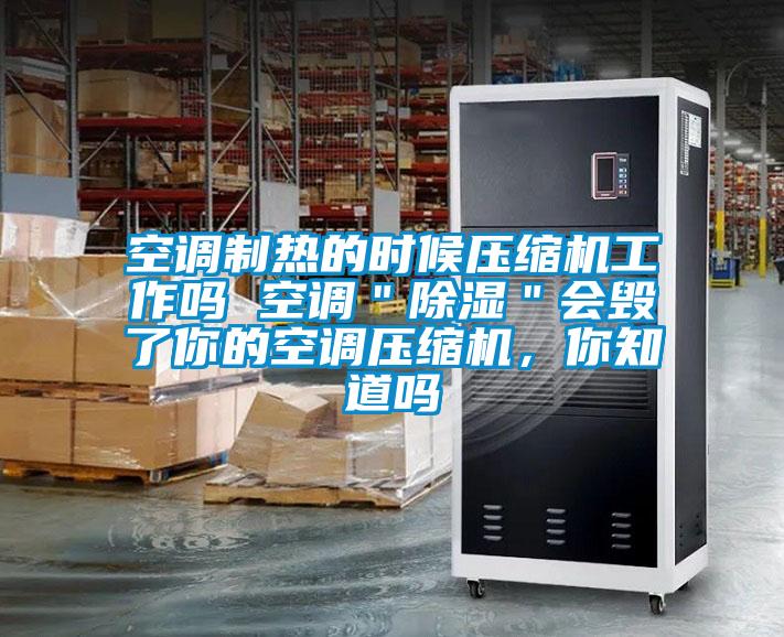 空調(diào)制熱的時候壓縮機工作嗎 空調(diào)＂除濕＂會毀了你的空調(diào)壓縮機，你知道嗎