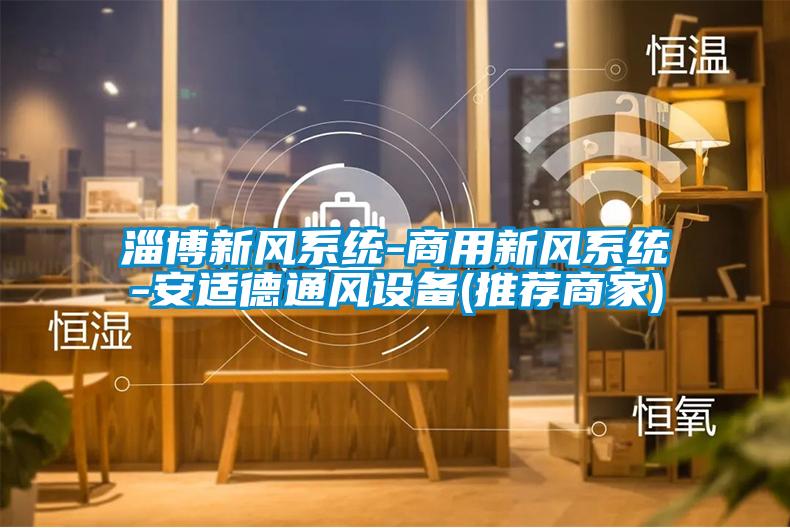 淄博新風系統-商用新風系統-安適德通風設備(推薦商家)