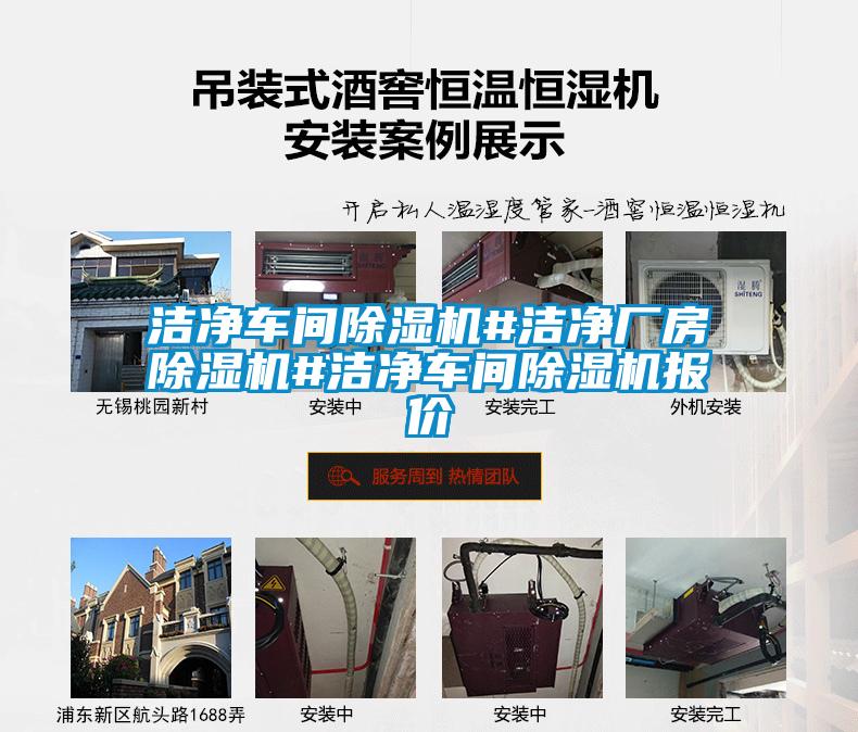 潔凈車間除濕機(jī)#潔凈廠房除濕機(jī)#潔凈車間除濕機(jī)報(bào)價(jià)