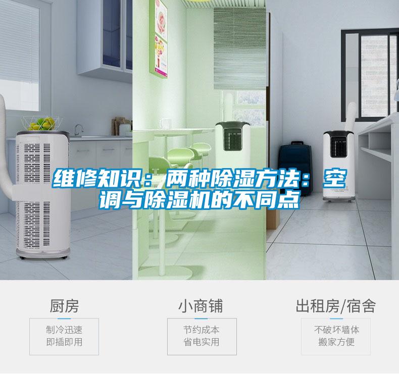維修知識：兩種除濕方法：空調與除濕機的不同點