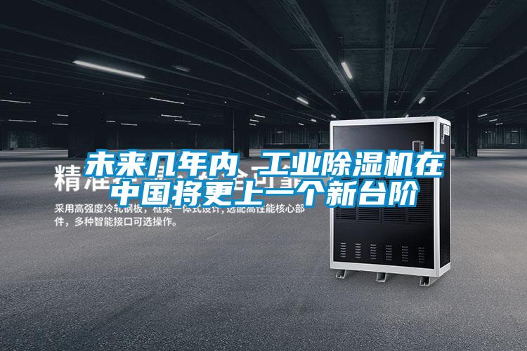 未來幾年內 工業除濕機在中國將更上一個新臺階